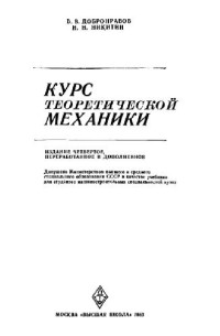 Добронравов В.В., Никитин Н.Н. — Курс теоретической механики