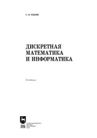Рыбин С. В. — Дискретная математика и информатика