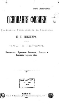 Шиллер Н.Н. — Основания физики. Часть первая