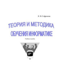 Софронова Н.В. — Теория и методика обучения информатике