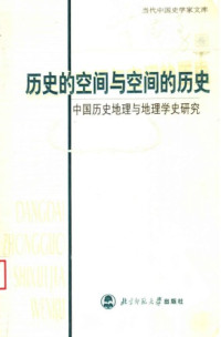 辛德勇 — 历史的空间与空间的历史：中国历史地理与地理学史研究