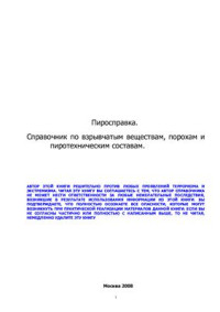  — Справочник по взрывчатым веществам, порохам, и пиротехническим составам