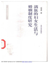 定宜庄 — 满族的妇女生活与婚姻制度研究