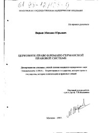 Варьяс М.Ю. — Церковное право в романо-германской правовой системе