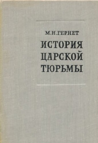 Гернет Михаил Николаевич — История царской тюрьмы. Том Ⅲ. 1870 — 1900