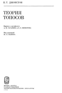 Джонстон П.Т.(Johnstone P.T.) — Теория топосов
