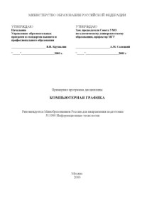 Сухомлин В.А. — Компьютерная графика
