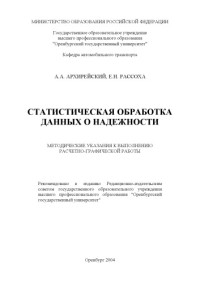 Архирейский А.А., Рассоха Е.Н. — Статистическая обработка данных о надёжности: Методические указания к выполнению расчетно-графической работы