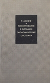 Акофф Р. — Планирование в больших экономических системах