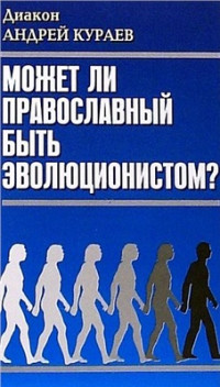 Кураев Андрей, диак. — Может ли православный быть эволюционистом