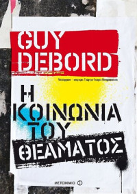 Guy Debord — Η κοινωνία του θεάματος
