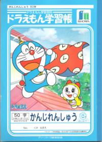 ショウワノート — ドラえもん学習帳 かんじれんしゅう