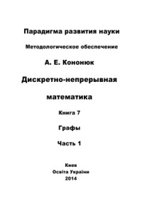 Кононюк А.Е. — Дискретно-непрерывная математика: в 12 книгах: Книга 7: Графы Часть 1