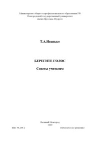 Иванько Т.А. — Берегите голос: Советы учителям