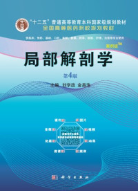 主 编 刘学政 金昌洙 副主编 阎文柱 万 炜 吕广明 洪乐鹏 — 局部解剖学