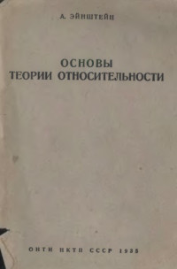 Эйнштейн А. — Основы теории относительности