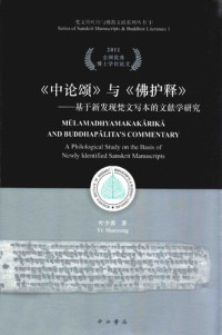 叶少勇 — 《中论颂》与《佛护释》 : 基于新发现梵文写本的文献学研究