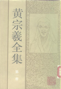 【明】黄宗羲 — 黄宗羲全集（第一册）