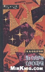 Л. Бобров — По следам сенсаций