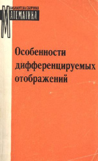 Арнольд В.И. (ред.) — Особенности дифференцируемых отображений