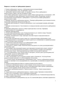  — Вопросы к экзамену по арбитражному процессу