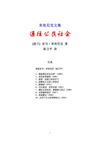 亚当·米奇尼克 著 崔卫平 主译 — 通往公民社会