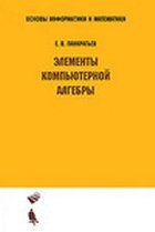 Панкратьев Е.В. — Элементы компьютерной алгебры: учебное пособие