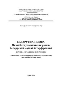 Малько Г.І., Малько П.І. — Беларуская мова. Як пазбегнуць памылак руска-беларускай моўнай інтэрферэнцыі