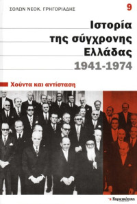 Σόλων Νεοκ. Γρηγοριάδης — Ιστορία της σύγχρονης Ελλάδας 1941 - 1974 (Χούντα και αντίσταση)