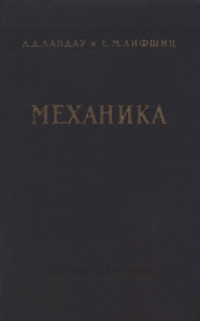 Ландау Л.Д., Лифшиц Е.М. — Теоретическая физика. В 10 томах. Том 01. Механика
