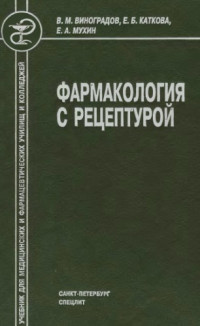 Виноградов В.М. и др. — Фармакология с рецептурой.