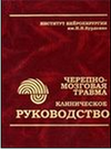 Коновалов А.Н., Лихтерман Л.Б., Потапов А.А. — Клиническое руководство по черепно-мозговой травме.