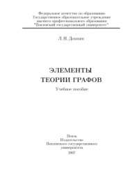 Домнин Л.Н. — Элементы теории графов: Учебное пособие