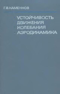 Каменков Г.В. — Избранные труды. Устойчивость движения. Колебания. Аэродинамика