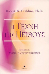 Robert B. Cialdini — Η τέχνη της πειθούς