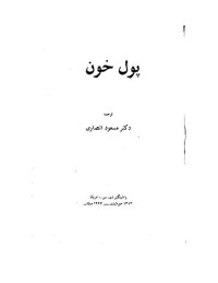 اری بن مناشه, مسعود انصاری — پول خون