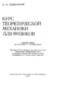 Ольховский И.И. — Курс теоретической механики для физиков