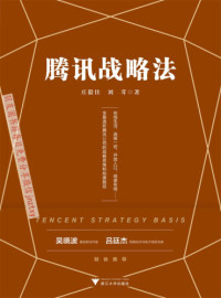 庄毅佳, 刘茸 — 腾讯战略法