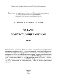 В.Г. Казачков, Ф.А Казачкова, Е.В. Волков — Задачи по курсу общей физики. Часть 4: Учебное пособие для студентов очного и заочного отделений