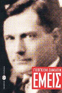 Yevgeny Zamyatin — Εμείς