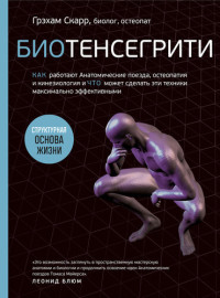 Грэхам Скарр — Биотенсегрити. Как работают Анатомические поезда, остеопатия и кинезиология и что может сделать эти техники максимально эффективными