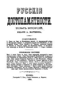  — Русские достопамятности