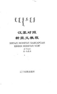 Үнэнч Д., 德・乌恩其 — Хятад монгол хавсарсан шинэ монгол үсэг. 汉蒙对照新蒙文教程. ᠺᠶᠲᠠᠳ ᠮᠣᠩᠭᠣᠯ ᠬᠠᠪᠰᠦᠷᠦᠬᠰᠠᠨ ᠰᠢᠨ ᠡ ᠮᠣᠩᠭᠣᠯ ᠦᠰᠦᠭ