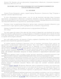 Лисицин Р.Д. — Значение для суда предложения государственного обвинителя о назначении наказания