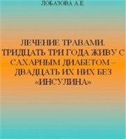 Лобазов Анатолий — Лечение травами. Тридцать три года живу с сахарным диабетом — двадцать из них без «ИНСУЛИНА»