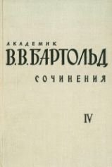 Бартольд В.В. — Сочинения в 9-ти томах. Том 4. Работы по археологии, нумизматике, эпиграфике и этнографии