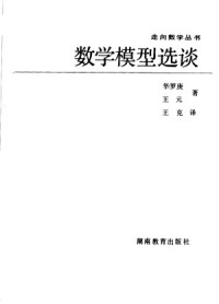 华罗庚，王元 — 数学模型选谈