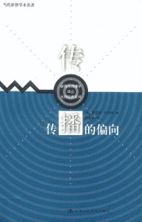哈罗德・伊尼斯 著; 何道宽 译 — 传播的偏向