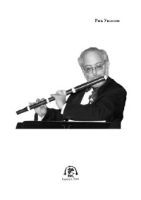 Рик Уилсон — Flute History