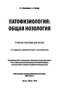 Красников В. Е., Чагина Е. А. — ПАТОФИЗИОЛОГИЯ: ОБЩАЯ НОЗОЛОГИЯ 2-е изд., пер. и доп. Учебное пособие для вузов